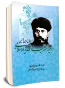 السید-جمال-الدین-الحسینی-داعیة-التقریب-والتجدید-الاسلامي
