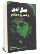 جمال-الدین-والمشروع-الاصلاحی